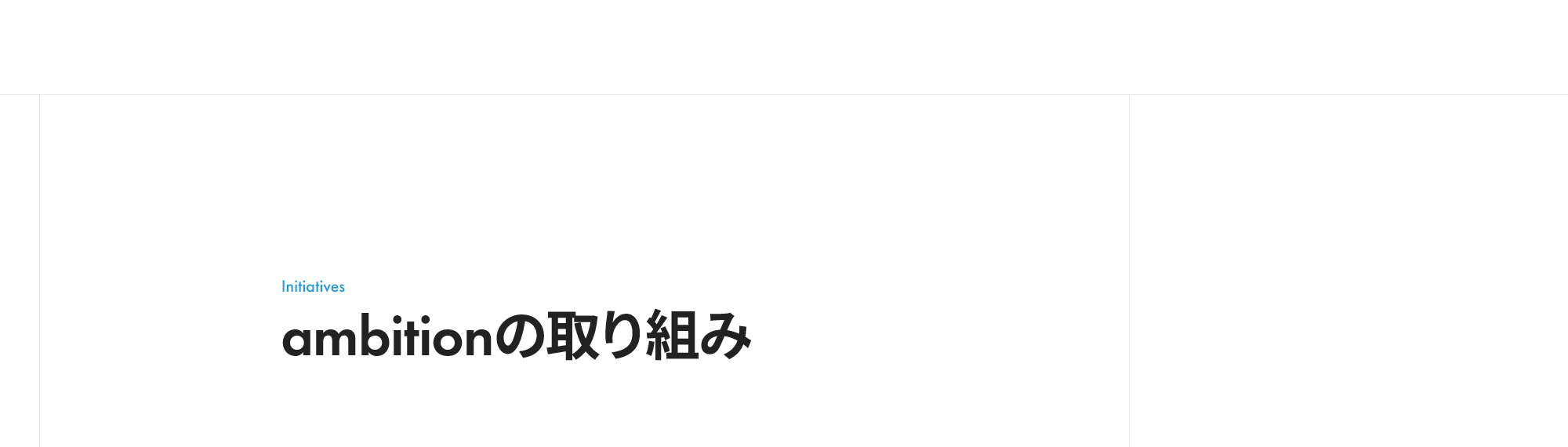 ambitionの取り組み